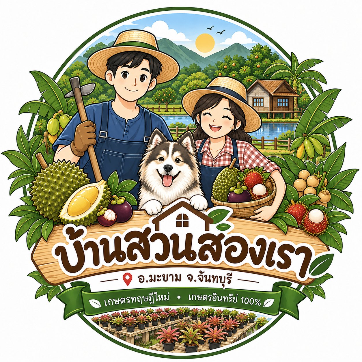 โลโก้ สวนบ้านสองเรา